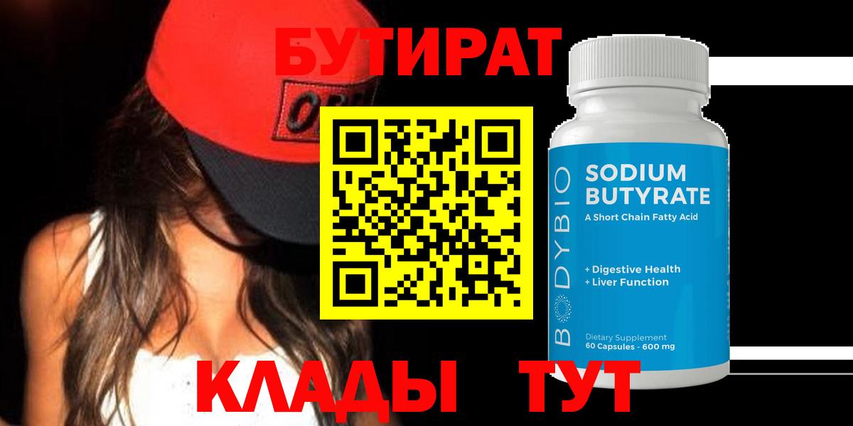 БУТИРАТ бутандиол  Вход с VPN  Ставрополь 