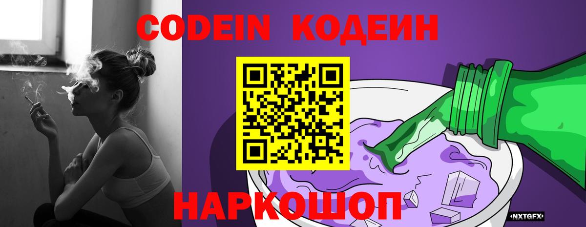 Ставрополь  Codein Purple Drank  Вход с VPN  Кодеиновый сироп Lean Purple Drank 