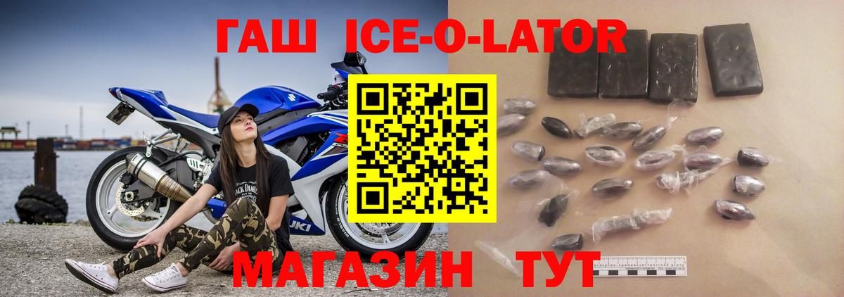 ГАШ ice o lator Ставрополь
